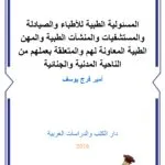 المسئولية الطبية للأطباء والصيادلة والمستشفيات