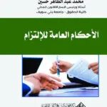 الأحكام العامة للإلتزام