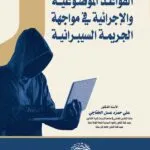 القواعد الموضوعية والإجرائية فى مواجهة الجريمة السيبرانية