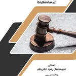كتاب القضاء الولائي الدستوري
