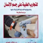 كتاب النظام القانوني للتجارب الطبية على جسم الإنسان