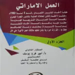 الشرح والتعليق على قانون تنظيم علاقات العمل الإماراتي