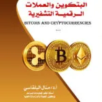 البتكوين والعملات الرقمية التشفيرية