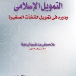 كتاب التمويل الإسلامي ودوره في تمويل المنشآت الصغيرة