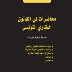محاضرات في القانون العقاري التونسي،ط2