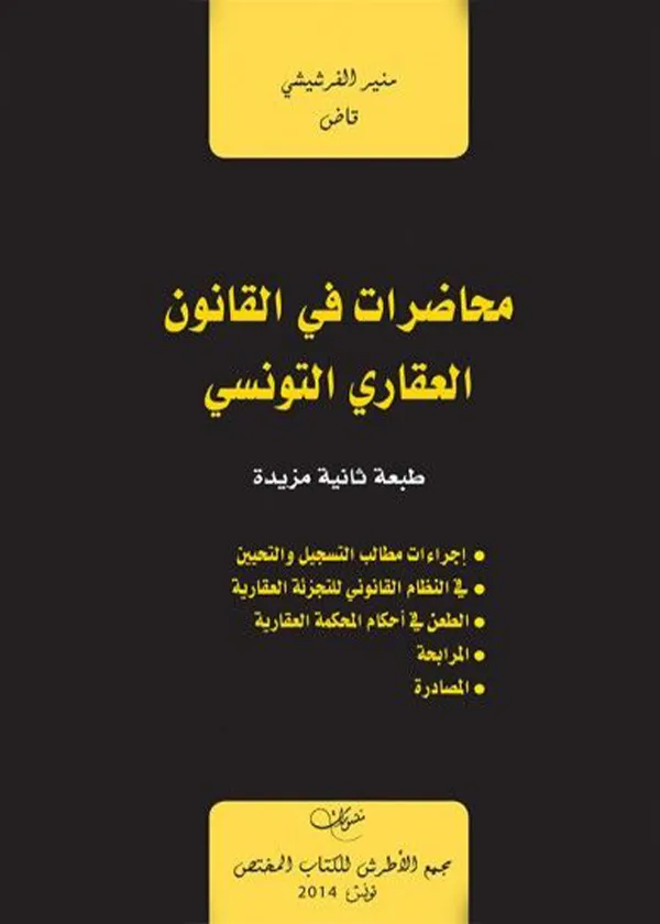 95-1 محاضرات في القانون العقاري التونسي،ط2 - الصورة 1