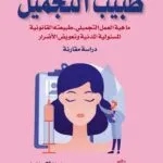 كتاب طبيب التجميل