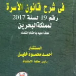 الوسيط في شرح قانون الأسرة رقم 19 لسنة 2017 لمملكة البحرين