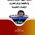 فاعلية الجهود الدولية والوطنية في مكافحة جرائم المخدرات الرقمية و التقليدية