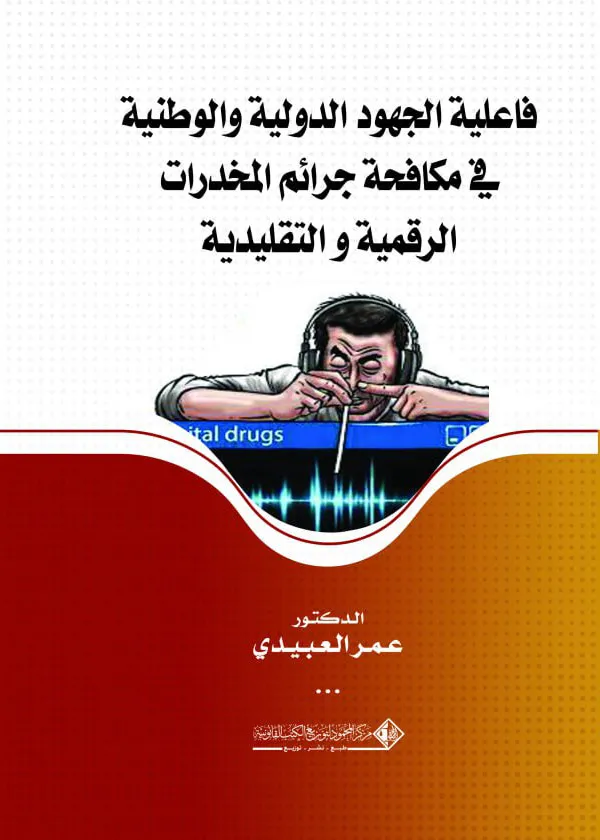 95 فاعلية الجهود الدولية والوطنية في مكافحة جرائم المخدرات الرقمية و التقليدية - الصورة 1
