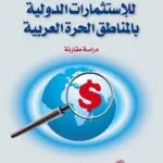 كتاب النظام القانوني للإستثمارات الدولية في المناطق الحرة العربية