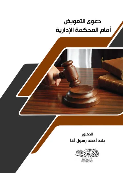 كتاب دعوي التعويض أمام المحكمة الإدارية