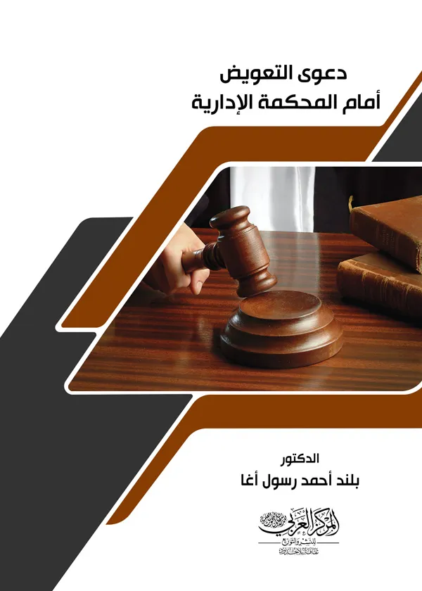 كتاب دعوي التعويض أمام المحكمة الإدارية كتاب دعوي التعويض أمام المحكمة الإدارية