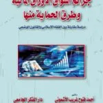 كتاب جرائم أسواق الأوراق المالية وطرق الحماية منها