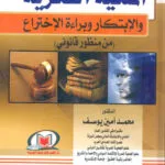 الملكية الفكرية والإبتكار وبراءة الإختراع من منظور قانوني