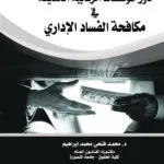 دور المؤسسات الرقابية الحديثة في مكافحة الفساد الإداري