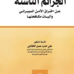 الجرائم الناشئة عن اختراق الأمن السيبرانى