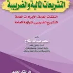 كتاب التشريعات المالية والضريبية