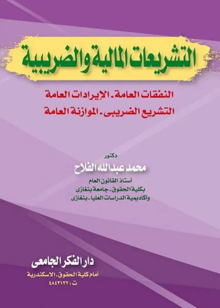 كتاب التشريعات المالية والضريبية