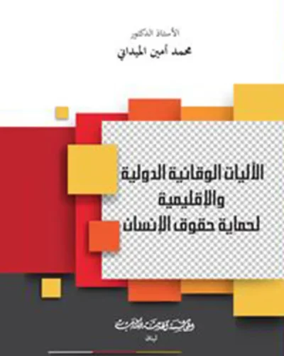 كتاب الآليات الوقائية الدولية والإقليمية لحماية حقوق الإنسان