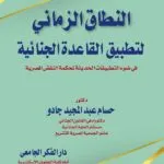 كتاب النطاق الزماني لتطبيق القاعدة الجنائية