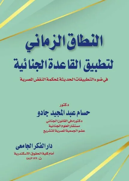 كتاب النطاق الزماني لتطبيق القاعدة الجنائية