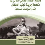 فاعلية القضاء الجنائي الدولي في مكافحة جريمة تجنيد الاطفال أثناء النزاعات المسلحة