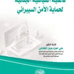 فاعلية السياسة الجنائية لحماية الامن السيبرانى