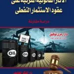 كتاب الأثار القانونية المترتبة على عقود الإستثمار النفطي