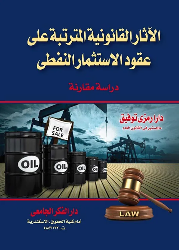 كتاب الأثار القانونية المترتبة على عقود الإستثمار النفطي كتاب الأثار القانونية المترتبة على عقود الإستثمار النفطي