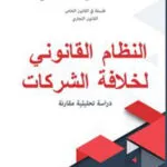 كتاب النظام القانوني لخلافة الشركات