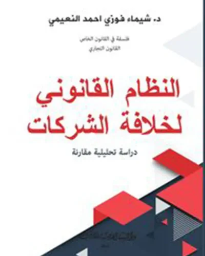 كتاب النظام القانوني لخلافة الشركات