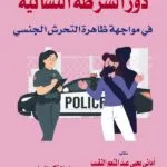 كتاب دور الشرطة النسائية