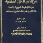 شرح قانون الأحوال الشخصية لدولة الإمارات العربية المتحدة (3 جزء)