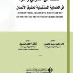 التضامن الدولي وأثره في الحماية المستقبلية لحقوق الإنسان