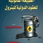 كتاب الطبيعة القانونية للعقود الدولية للبترول