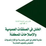 كتاب الخلل في الصفقات العمومية والإصلاحات الممكنة