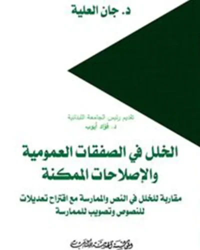 كتاب الخلل في الصفقات العمومية والإصلاحات الممكنة
