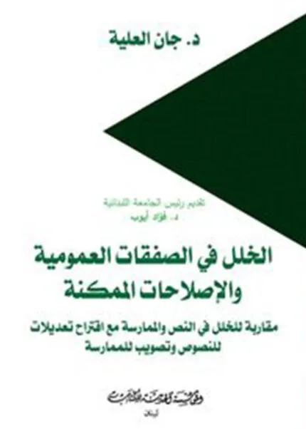 كتاب الخلل في الصفقات العمومية والإصلاحات الممكنة