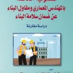 كتاب المسئولية الخاصة بالمهندس المعماري ومقاول البناء