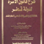 شرح قانون الأسرة لدولة قطر دلالة التقنين بين النص والفقه الإسلامي وأحكام القضاء (3 جزء)