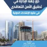 دور جهة الإدارة في تحقيق الأمن التعاقدي في عقود الإنشاءات الدولية