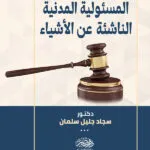 المسئولية المدنية الناشئة عن الأشياء: دراسة مقارنة