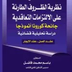 كتاب آثار نظرية الظروف الطارئة غلي الالتزامات التعاقدية