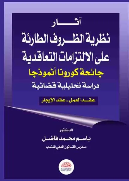 كتاب آثار نظرية الظروف الطارئة غلي الالتزامات التعاقدية