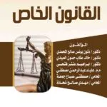 كتاب أبحاث في القانون الخاص