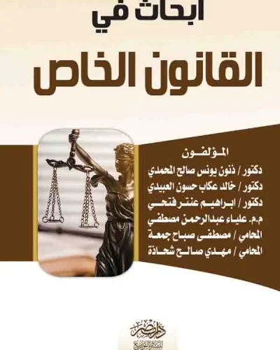 كتاب أبحاث في القانون الخاص