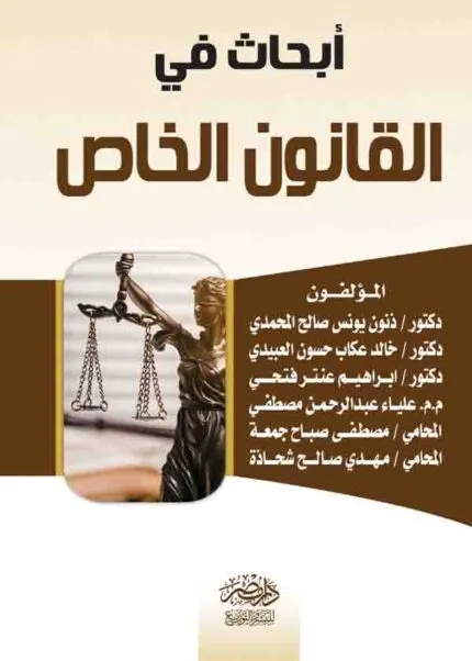 كتاب أبحاث في القانون الخاص