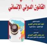 كتاب أبحاث في القانون الدولي الإنساني