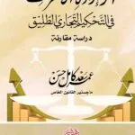 كتاب أثر إرادة الأطراف في التحكيم التجاري الطليق